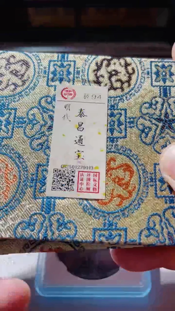 【闪购商品】铜泰昌通宝古钱币94分