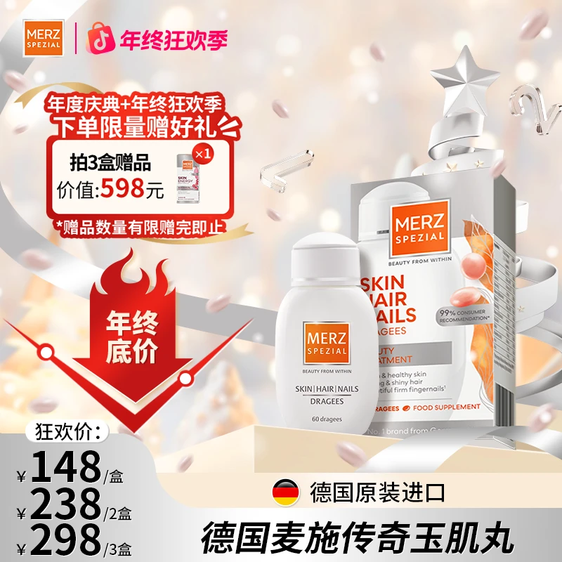 第七代玉肌丸德国百年Merz麦施美丽放大器MTS靶向技术60粒/盒