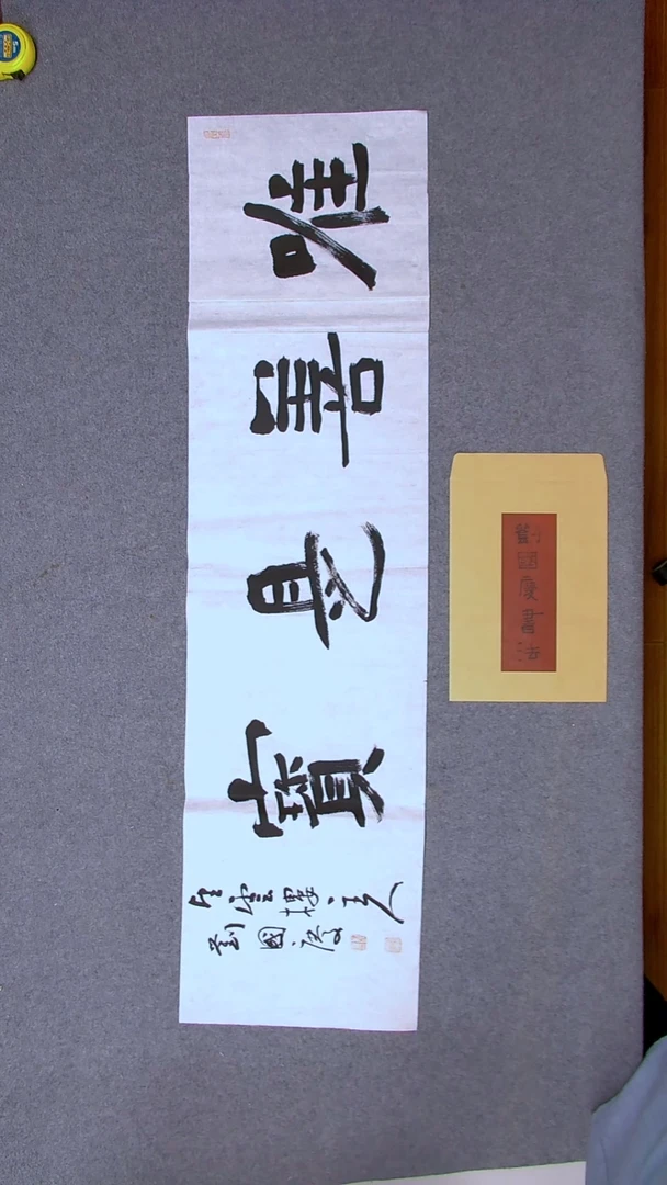书法刘国庆 书法博士硕士导师138*34四字