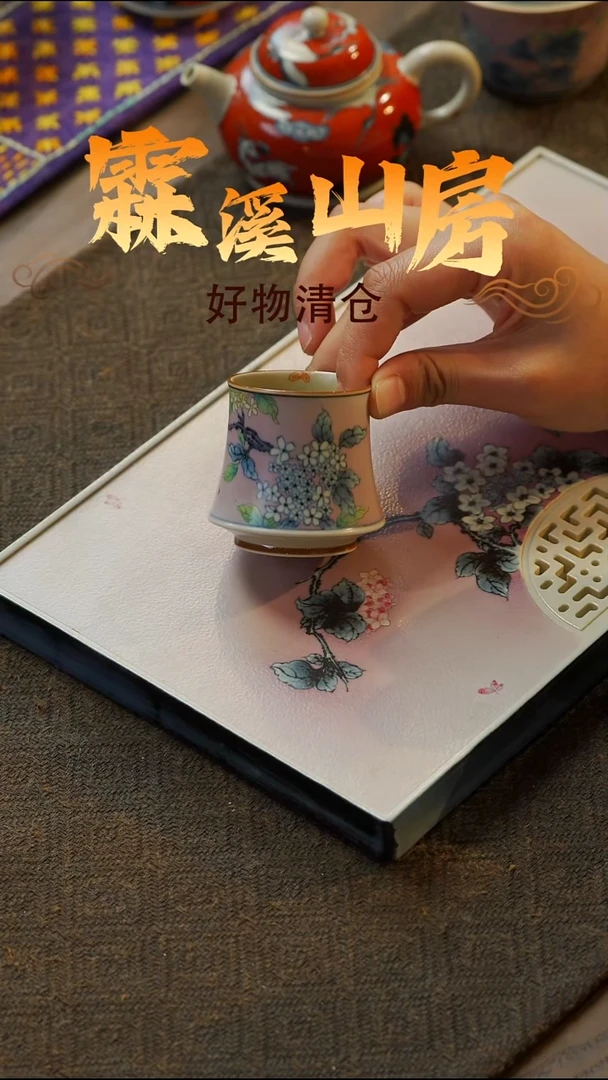 【霖溪山房】好物破价！茶具