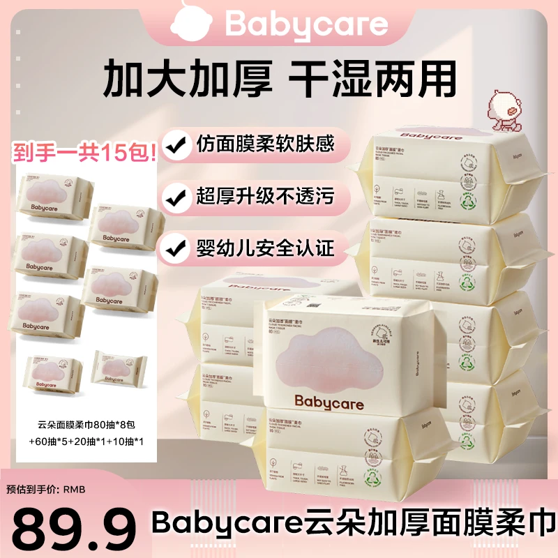 【官旗】babycare云朵面膜柔巾80抽8包洗脸巾干湿两用柔软绵柔巾