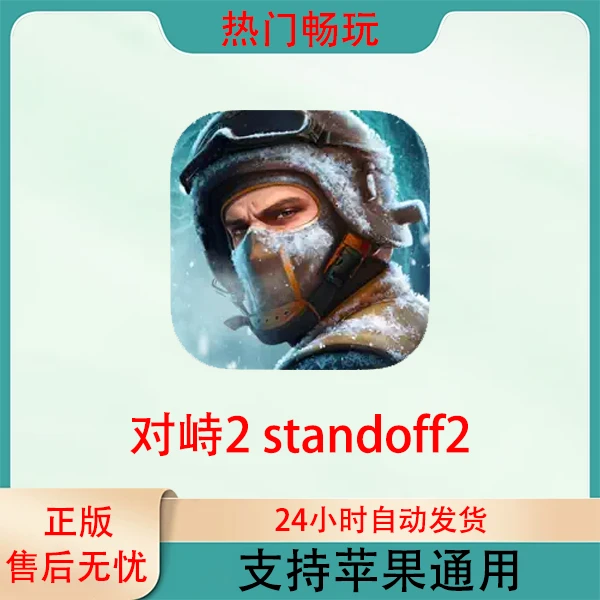 对峙2 standoff2苹果手机ios/ipad游戏安装服务