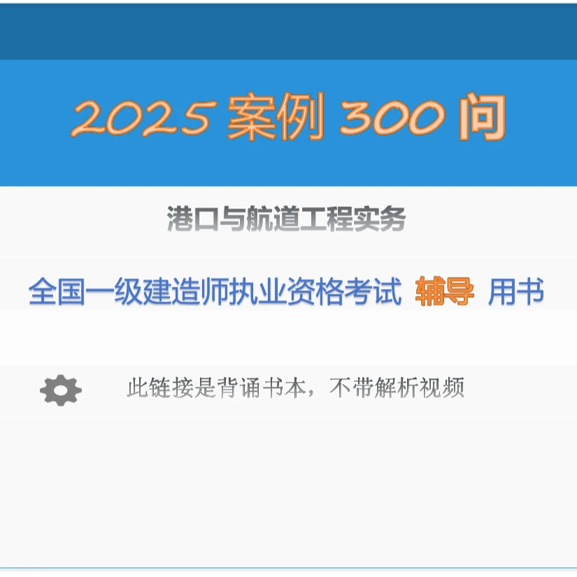 一建《港航》案例300问（仅书本）