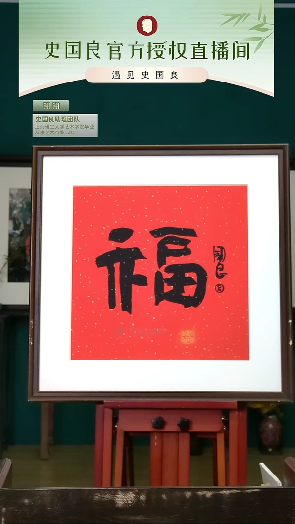 书法史老师《福》亲签+盖章
