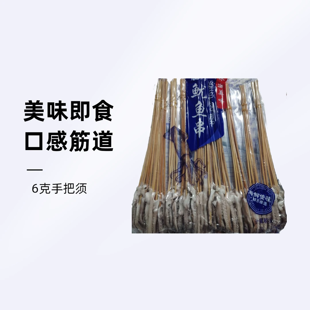 串小尤6克鱿鱼手把须