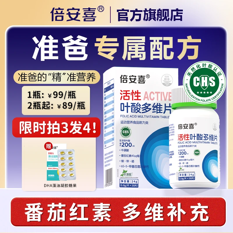 倍安喜男士活性叶酸30粒/瓶男款B6B12补充营养备孕准爸专用多维片