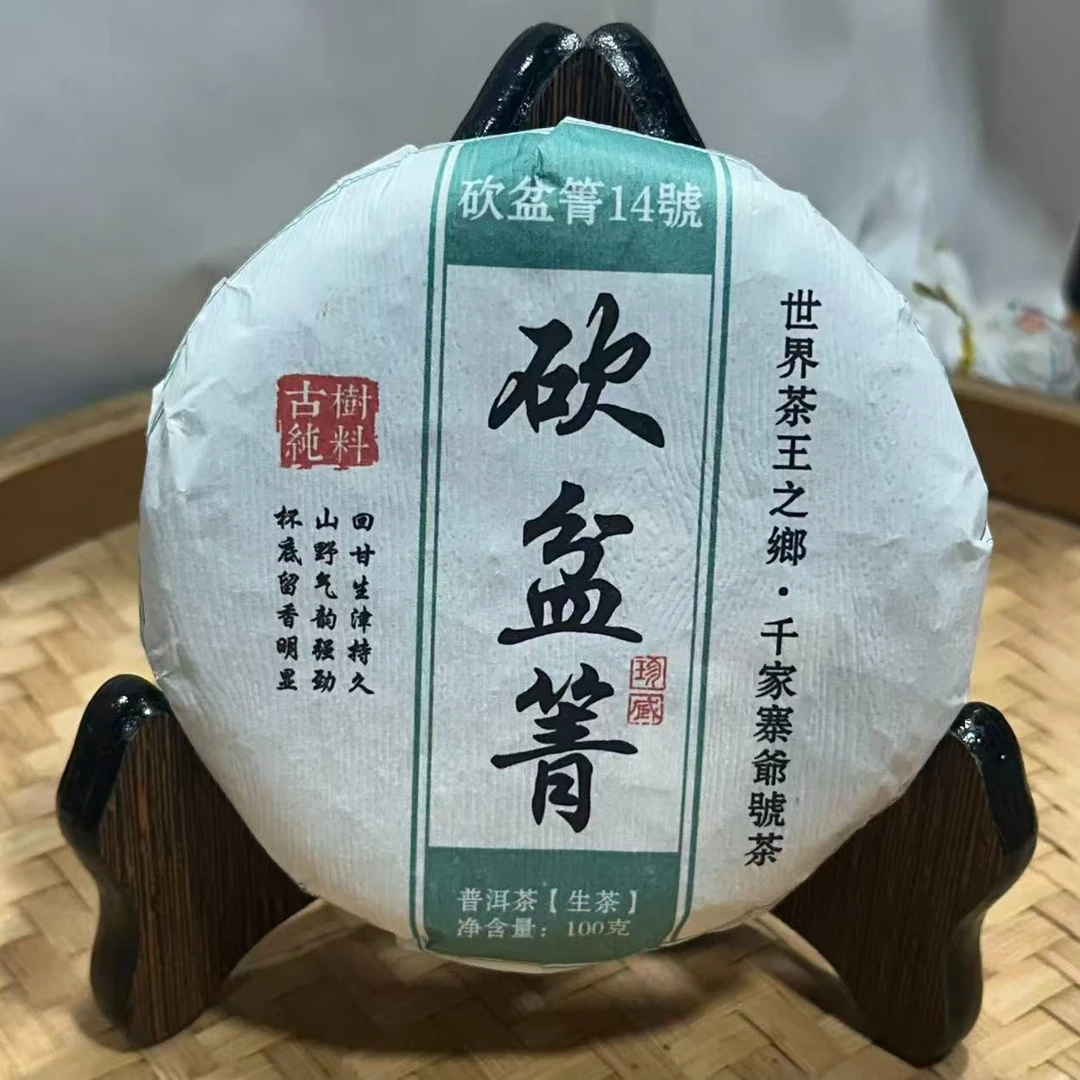 662号-2025年100克砍盆箐(春)普洱生茶饼