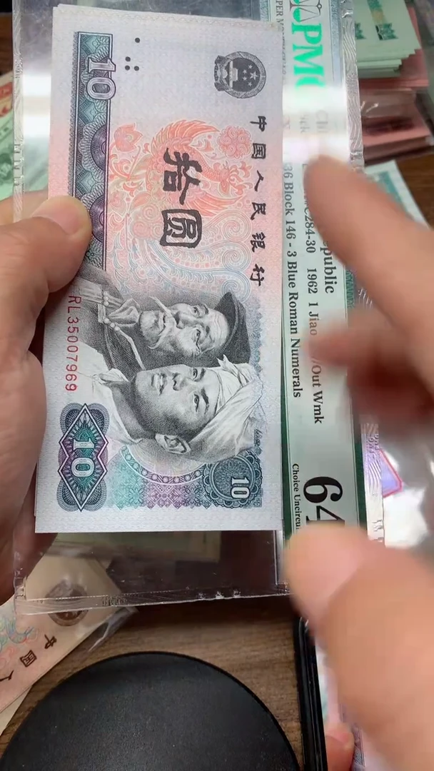 退市纸币  80年10元  直播专用7969