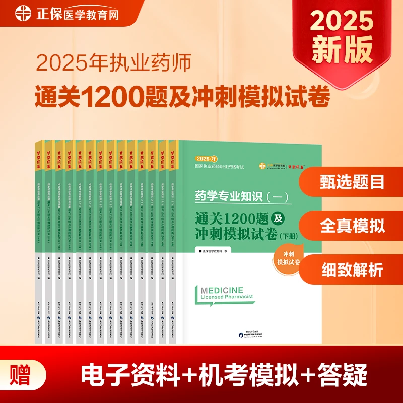 医学教育网纸质书25执业药师教材辅导书通关1200题及冲刺模拟试卷