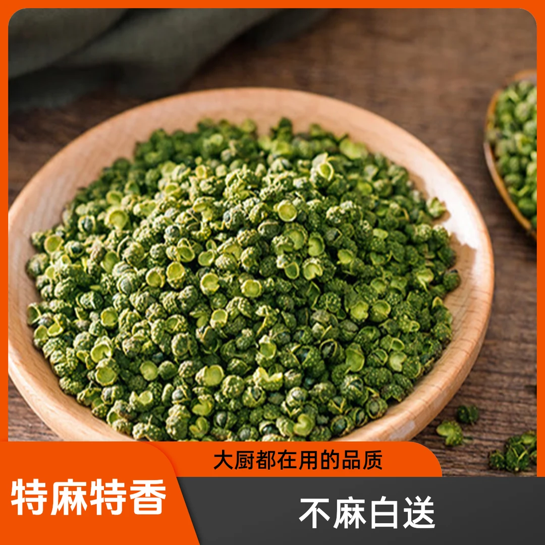 精品【青花椒】四川正宗干青花椒粒厨房调味品花椒麻椒藤椒特香特麻