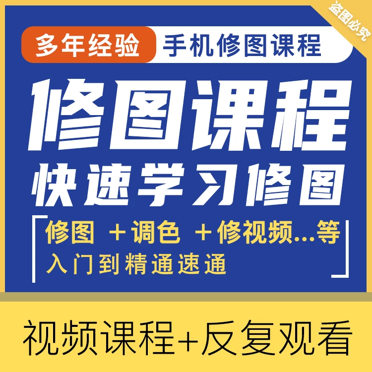 2026手机修图课全方面讲解——读刷卡「修图」