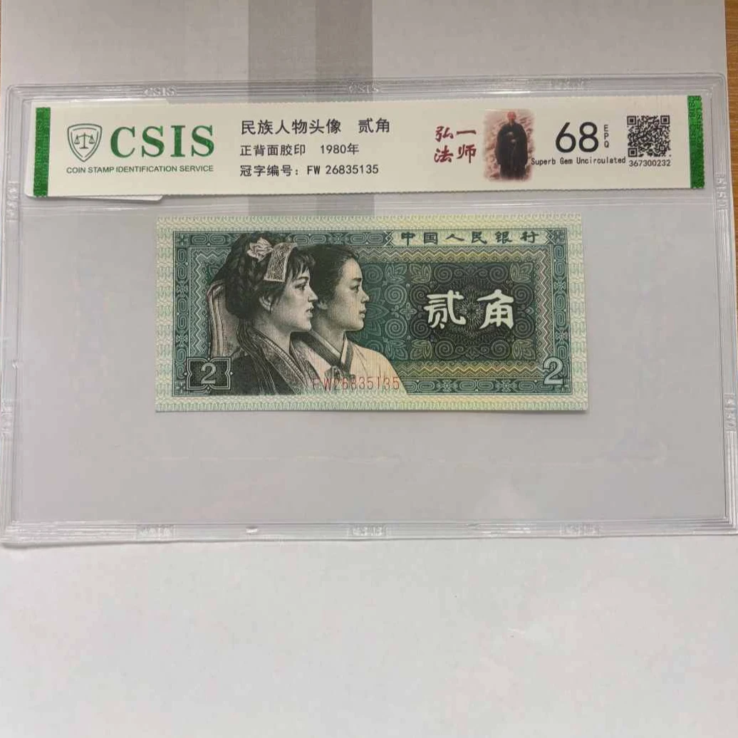 第四套人民币8002 弘一法师 金三角（号码随机）