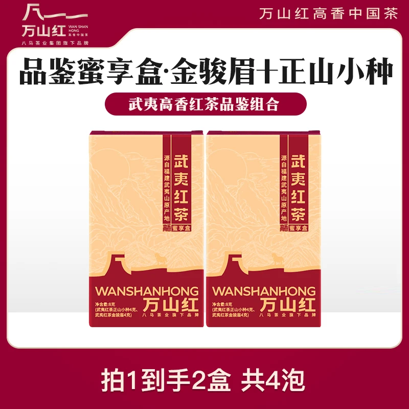 万山红茶叶特级金骏眉正山小种红茶品鉴装好茶八马茶业集团旗下