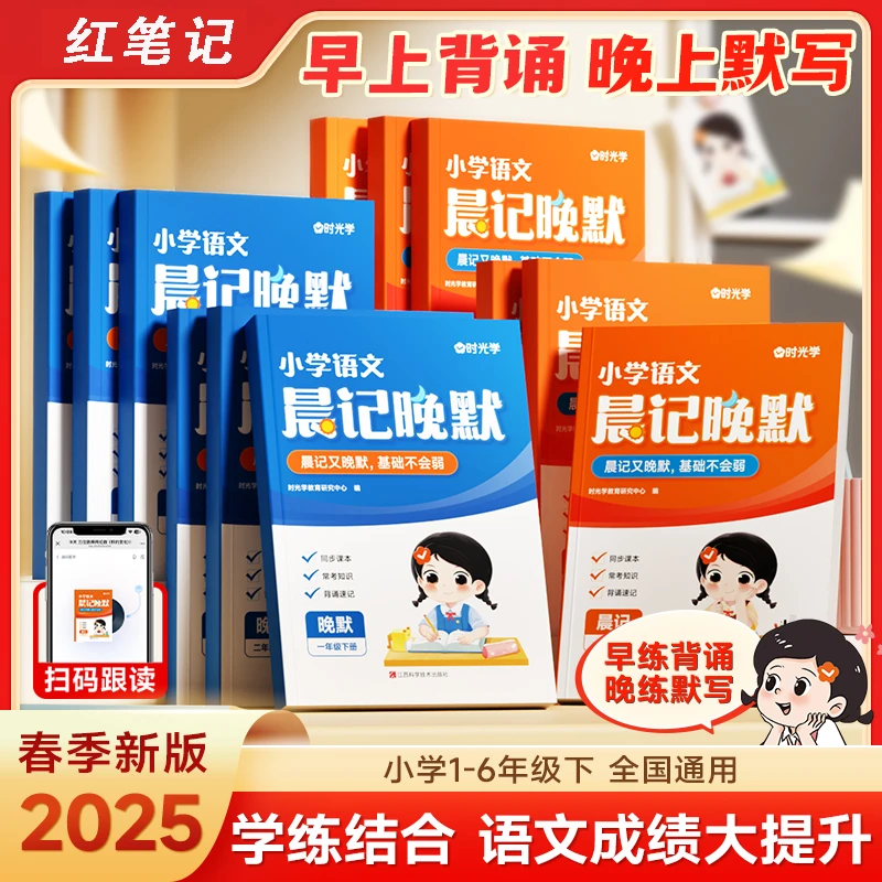 晨记晚默 小学语文2025春季新版同步课本1-6年级下册2本