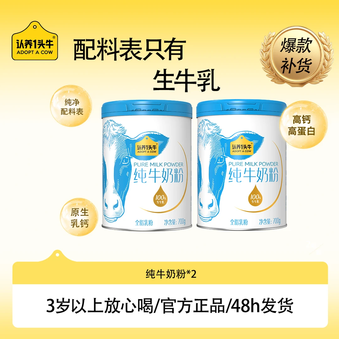 【仁汇优品S】认养一头牛纯牛奶粉营养健康优质奶粉700g*2裸罐