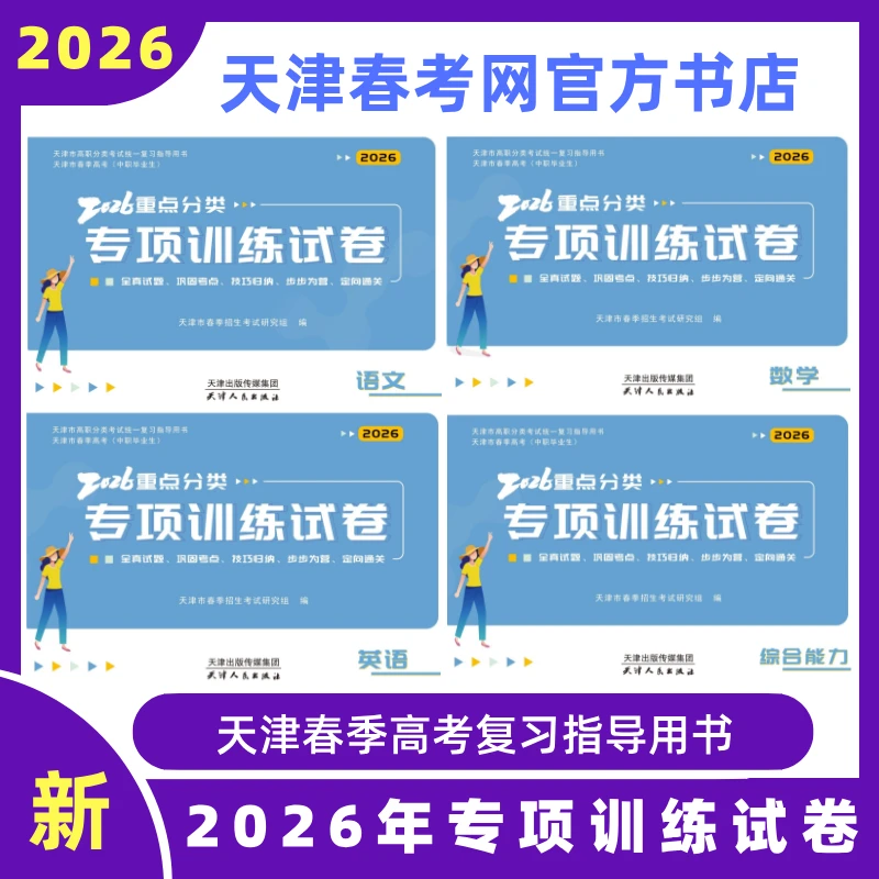 2026年天津市春季高考中职毕业生重点分类专项训练试卷试题包邮