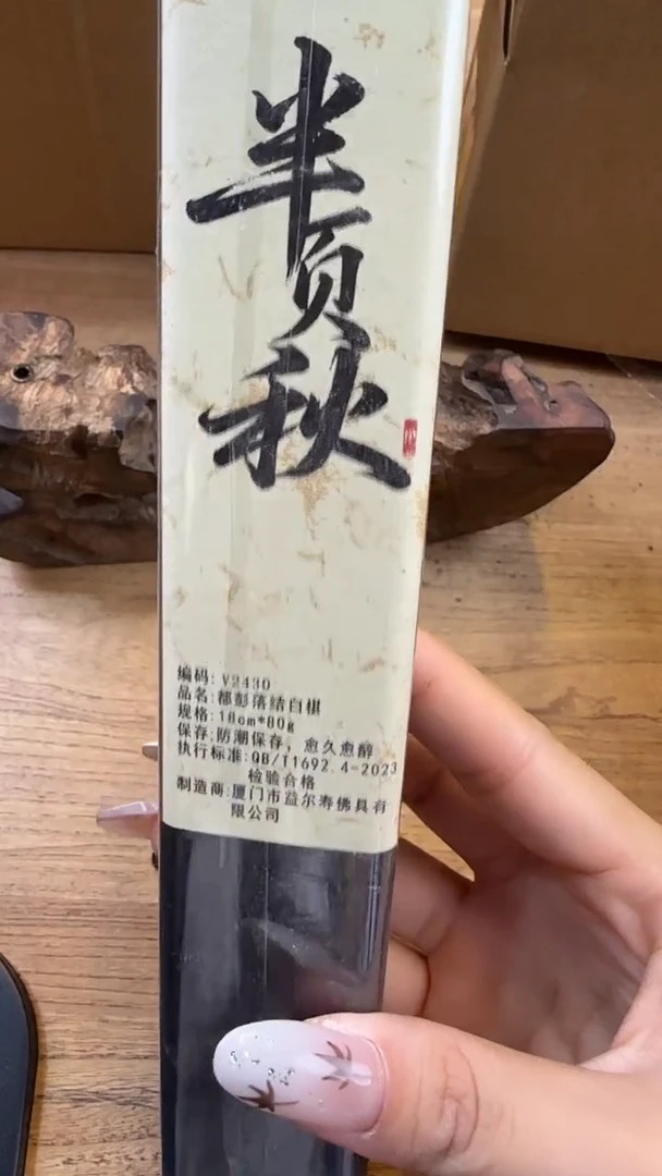 线香41号 半夜秋 80克