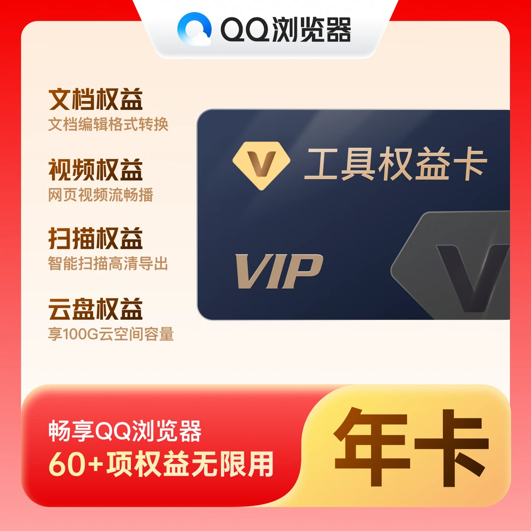 【QQ浏览器工具权益卡-年卡】PDF转格式等60+项权益无限用+100G网盘