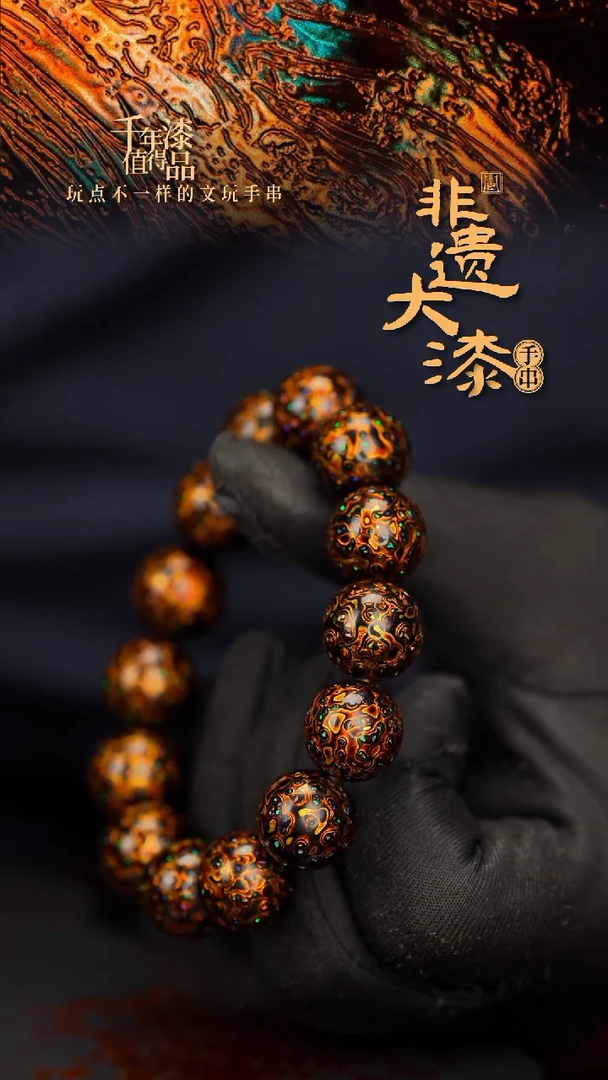闽越大漆漆珠手串15mm 14颗