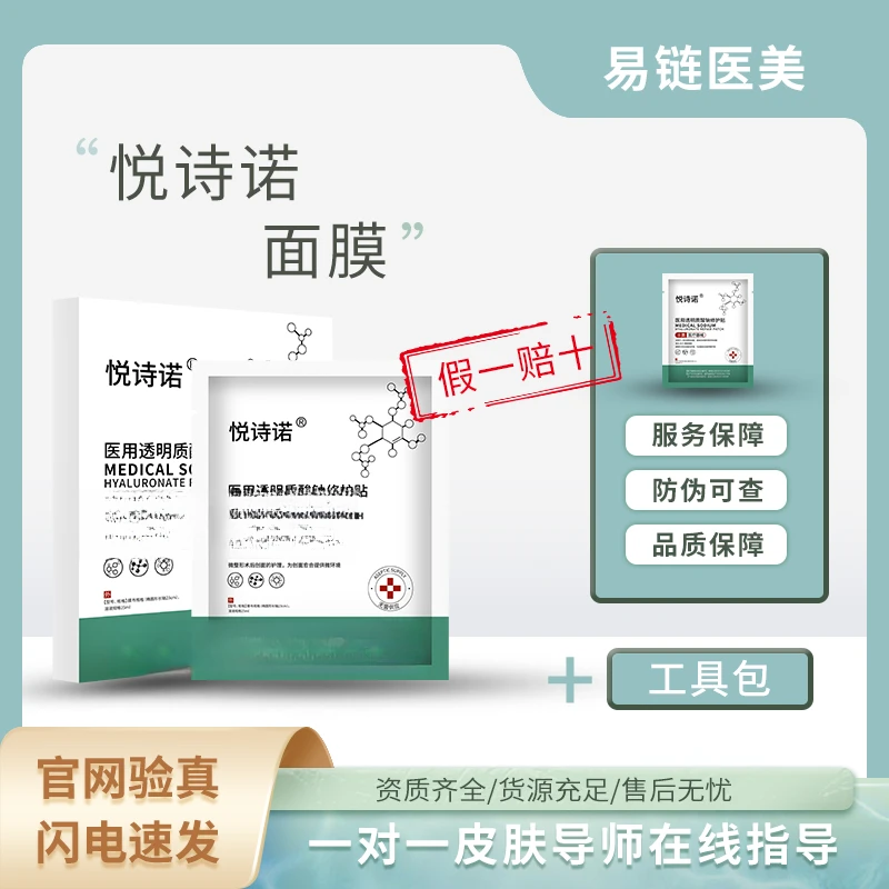 =面膜=悦诗诺医用透明质酸钠修护贴 5片/盒