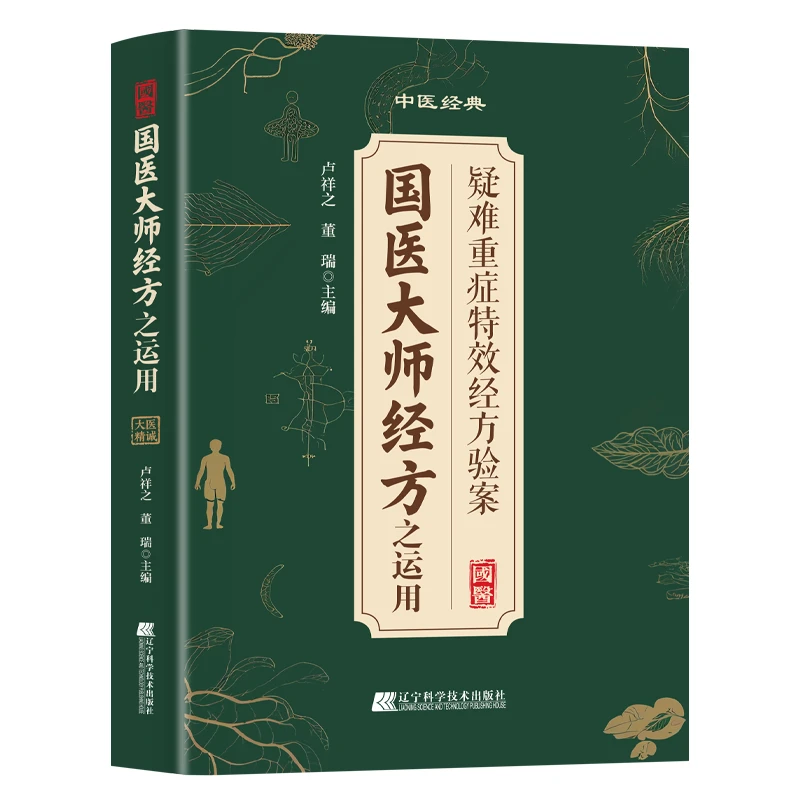 大师经方之运用大全传承经典案例详细解读家庭常备实用健康书籍