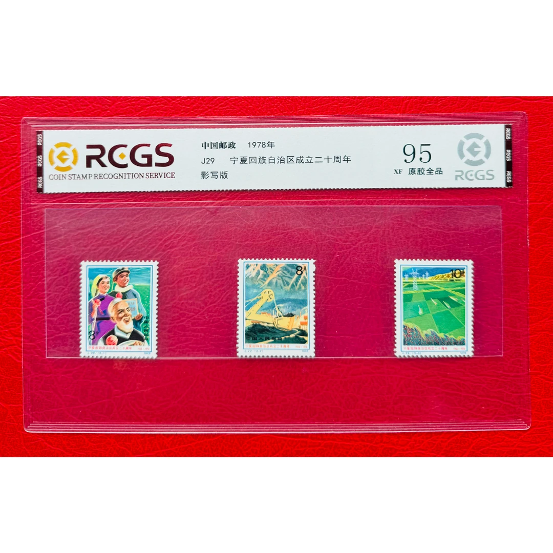 《J29 宁夏回族自治区成立二十周年》 套票 RCGS评级 邮票