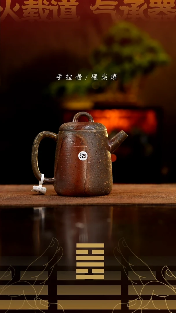 夸烧柴烧高权壶525