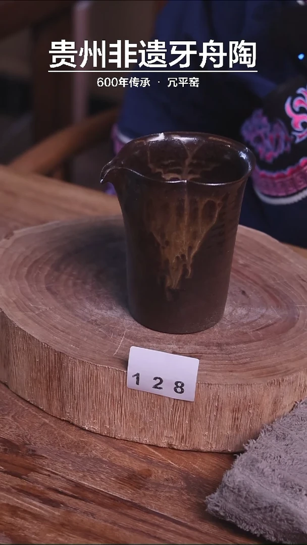 牙舟陶原矿柴烧公道杯128