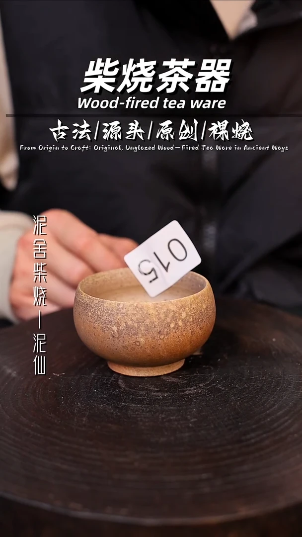 泥舍柴烧精品茶器