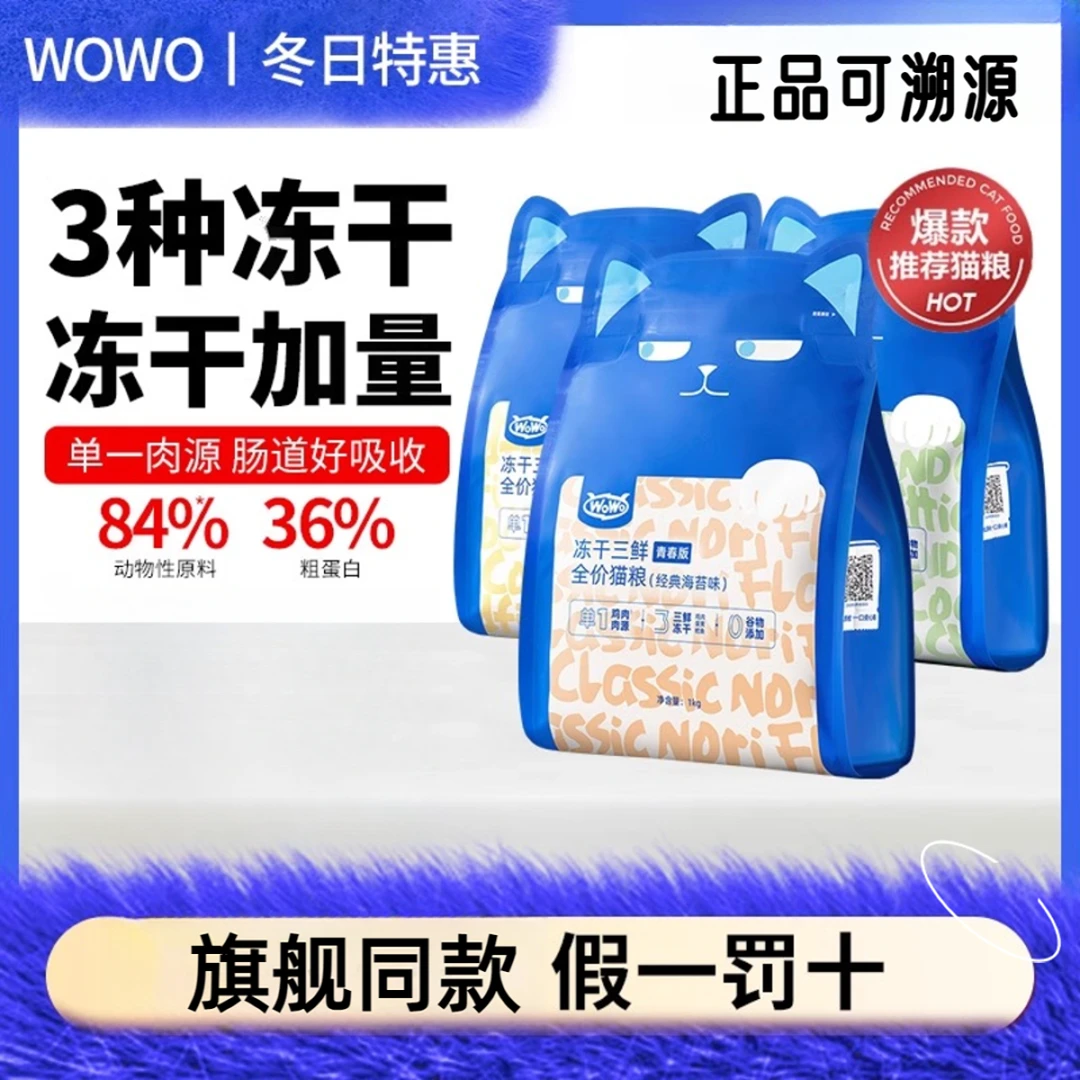wo喔wo喔猫主粮冻干三鲜经典海苔味磷虾鱼全价无谷幼猫成猫粮冻干