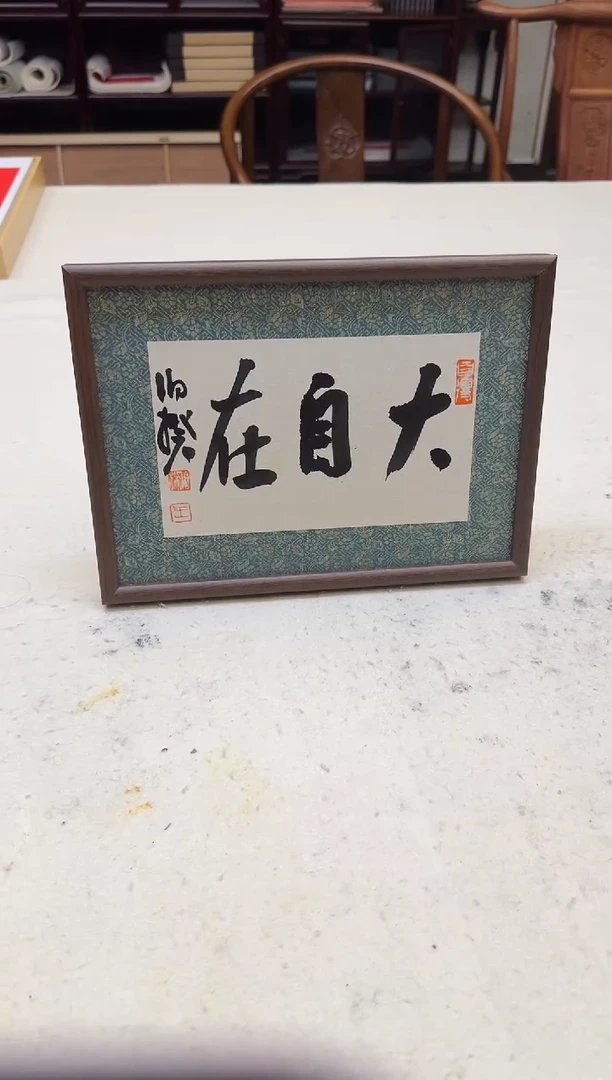 书法伯揆书法作品 福利款 大自在 特殊尺寸摆台