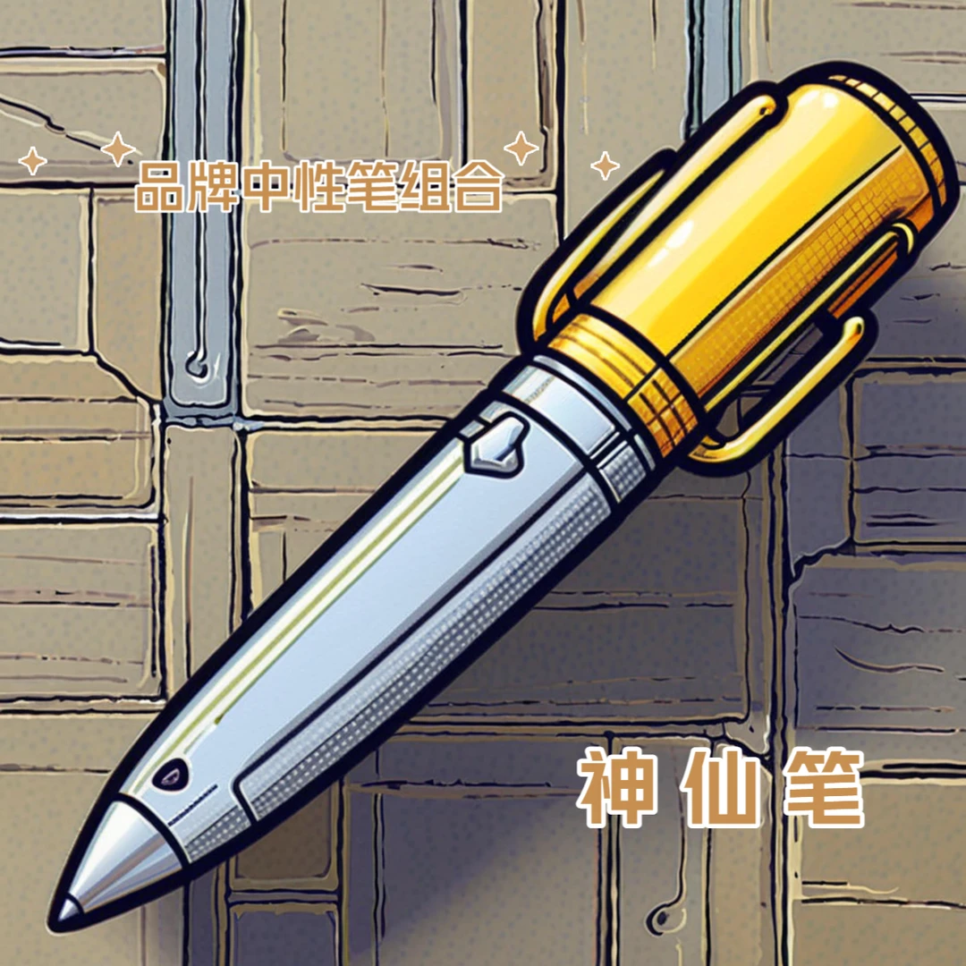【014】神仙笔，组合中性笔