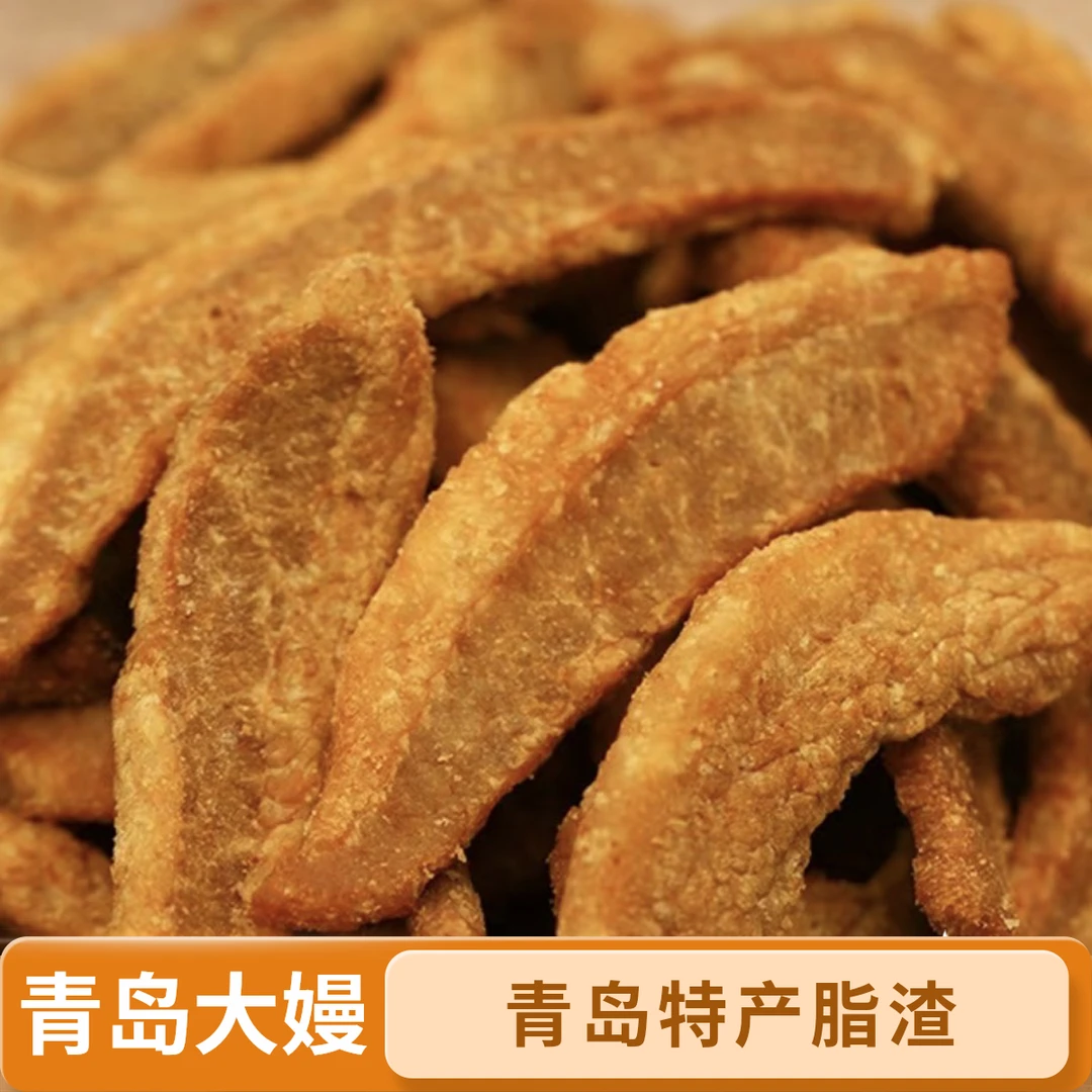 青岛大嫚”瘦“ 款脂渣（两大包共500克）