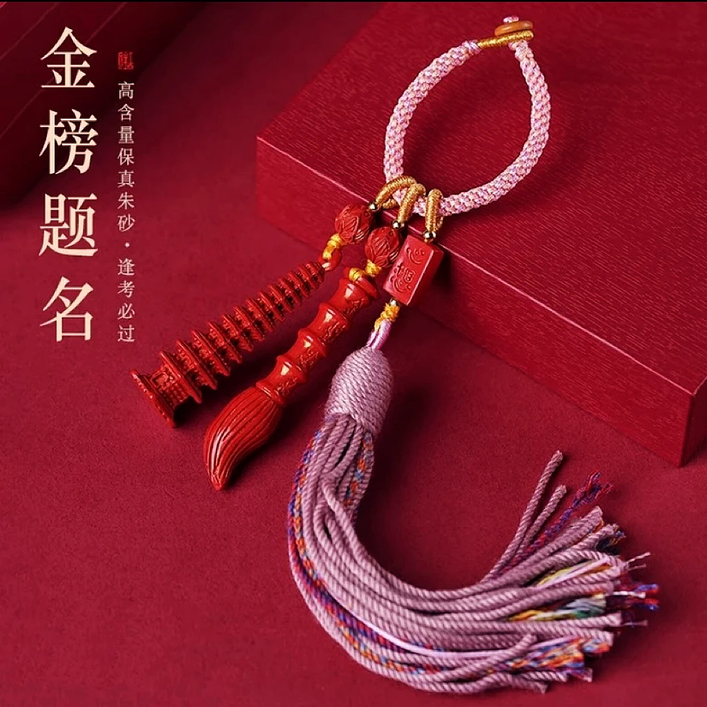 【高含量朱砂】红砂水飞砂（金榜题名）包挂钥匙挂中高考学生必备