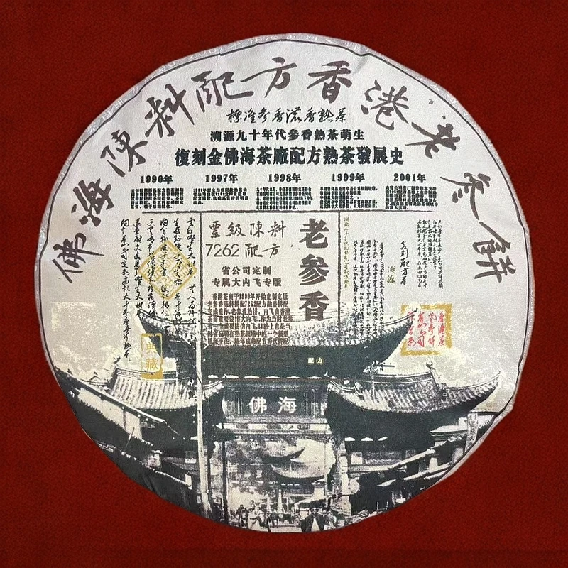 【拍7发8】佛海陈料配方香港老参饼 熟茶 普洱茶 357g