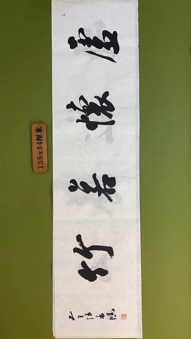 书法书法 张若鸿 尺寸138cm*34cm