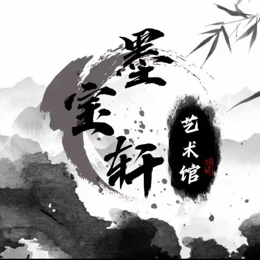 墨宝轩福利书法字画
