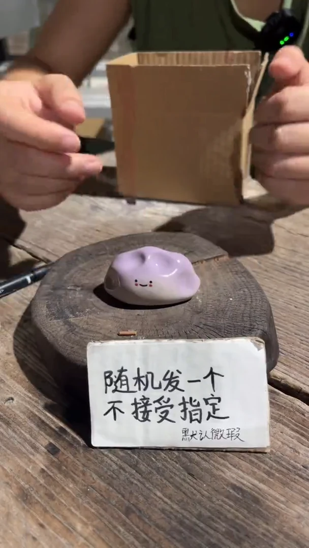 251纯手工微瑕陶瓷