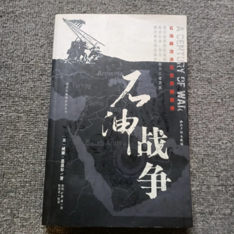 正版九成新 石油战争 恩道尔/著 赵刚/译 知识产权出版社 2008版