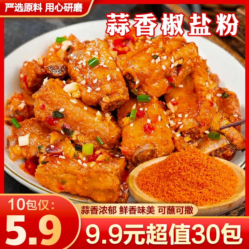 【9·9元发30袋！】蒜香椒盐粉椒盐大虾鸡翅排骨可沾可撒独立小包HWD