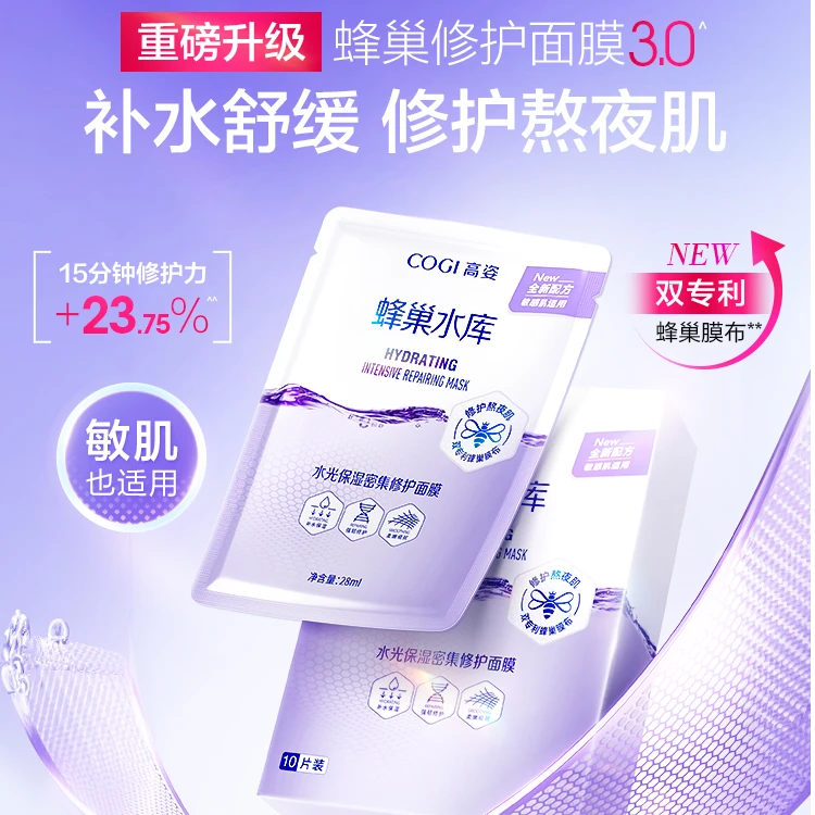 高姿蜂巢水光保湿修护面膜28ml/片*10片【DB】