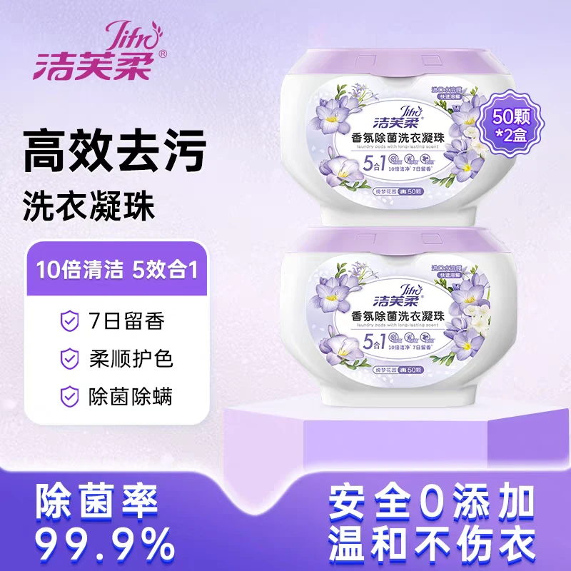 洁芙柔香氛柔顺持久留香洗衣凝珠50颗洗衣球去渍去污除菌除螨洁净