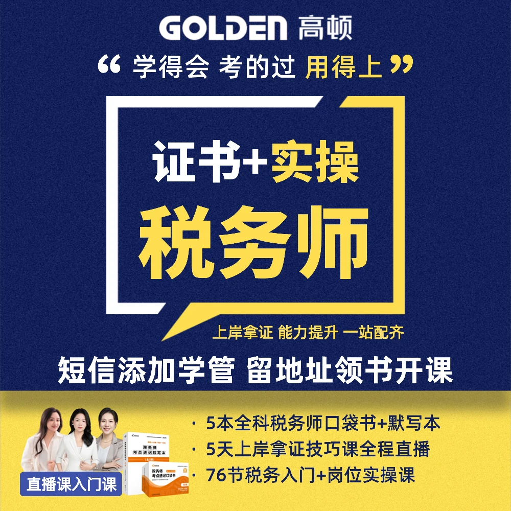 【税务师口袋书课组合】短信添加助教领书开课-零基础入门