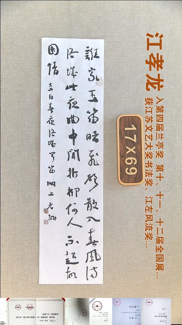 书法江孝龙书法福利17*69谁家玉笛暗飞声