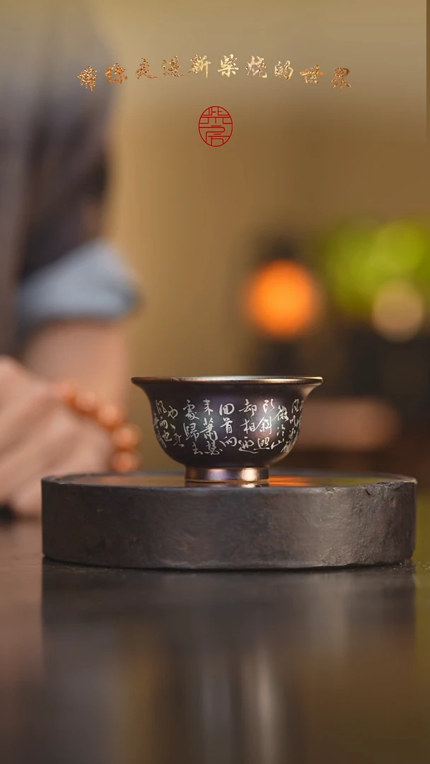 瓷片刘*荣101柴房陶瓷柴烧书法主人杯