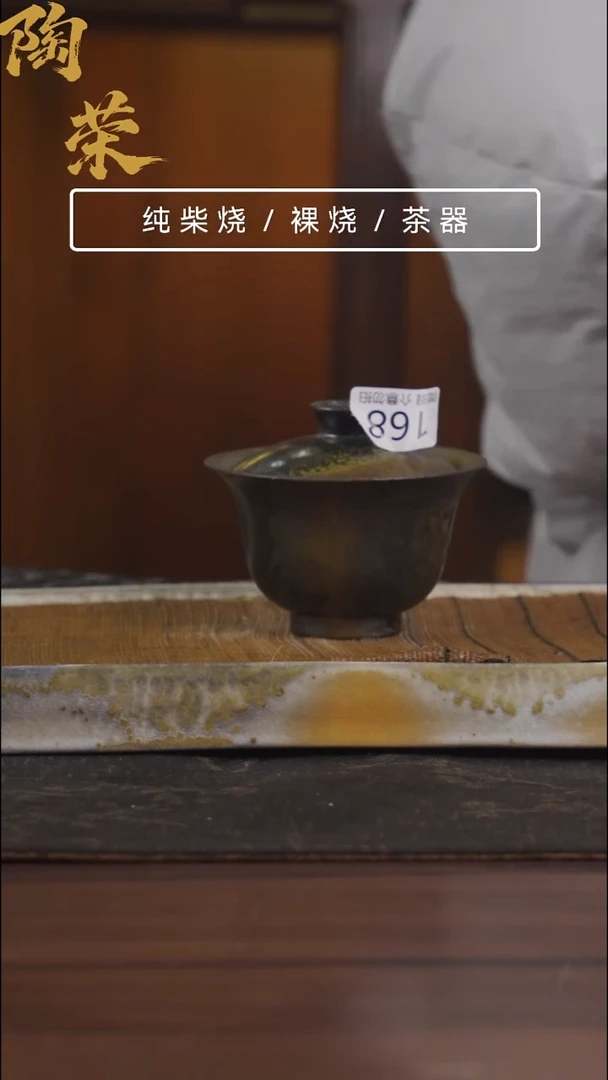 陶荣柴烧手工制作168微瑕介意勿拍