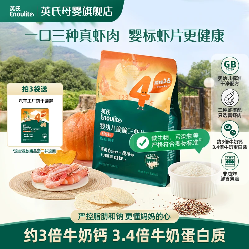 【英氏】婴幼儿鲜虾片 儿童虾条非油炸健康宝宝零食1岁+