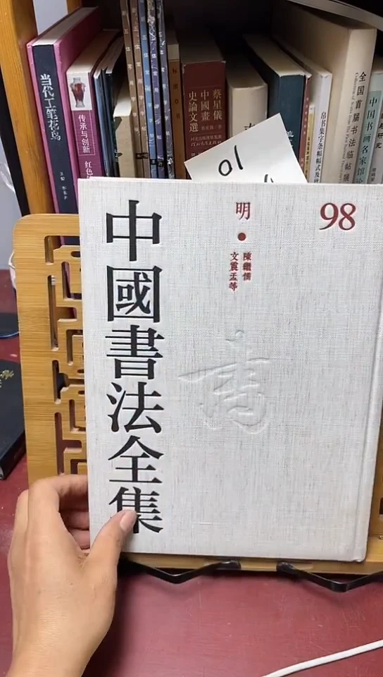 中国书法全集 98 明 陈继儒 文震孟等库位D9-3