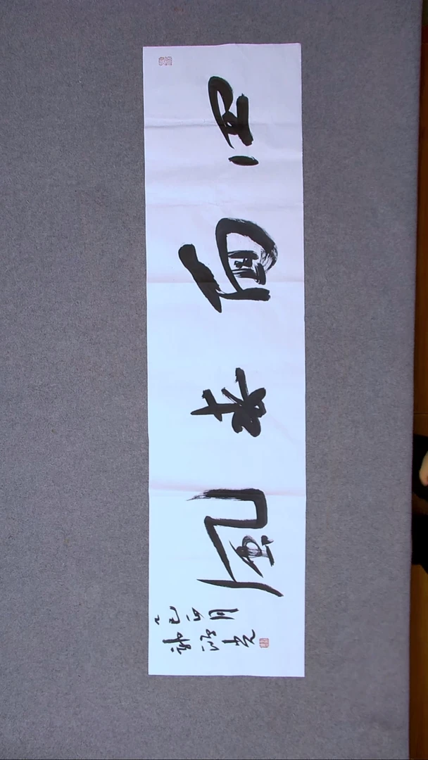 书法郭鸿光 银川 138*34 尺寸