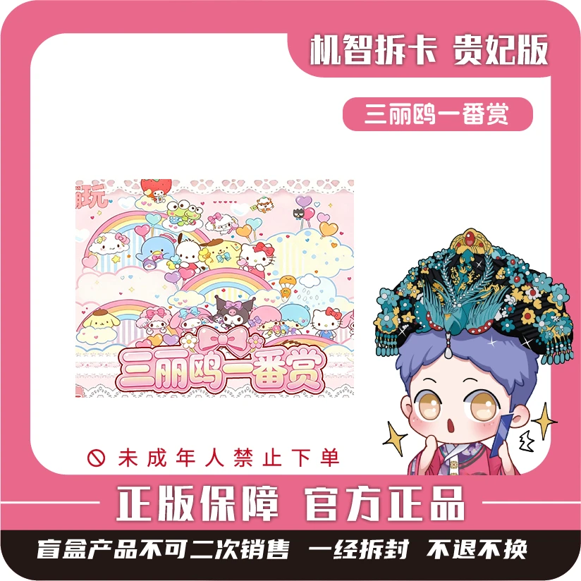 口袋潮玩 [三丽鸥一番赏]-潮玩正版盲盒福赏